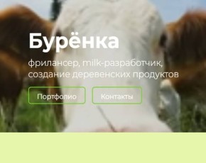 Сайт Бурёнка